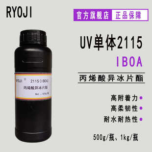 低表面张力光固化 供应RYOJI单体2115 丙烯酸异冰片酯IBOA