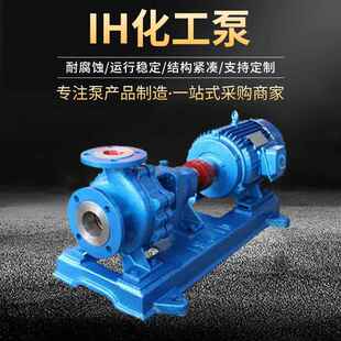 200化工泵 IH化工泵不銹鋼離心泵耐腐蝕酸堿泵IH80 廠家供應