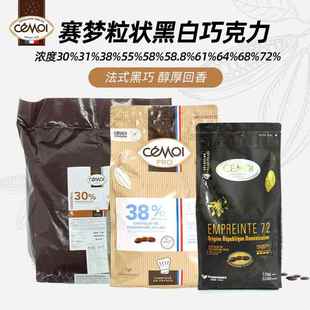 赛梦多米尼加粒状黑白巧克力30%55%58%61%64%68%72%纯可可脂原装
