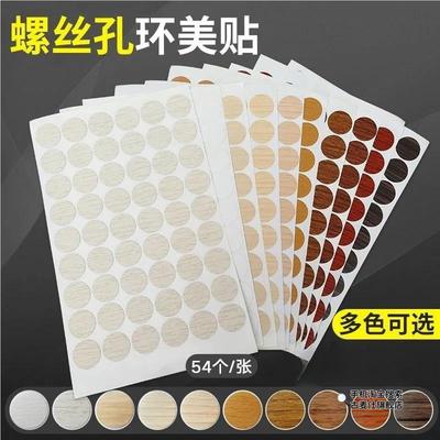螺丝孔遮盖贴家具橱柜自粘封口贴遮丑盖孔贴环美贴三合一贴盖纸
