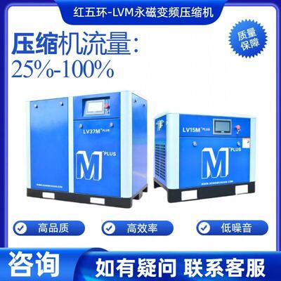 现货红五环LVM-100永磁变频螺杆空压机1.0~1.5m³ 75kPa空气压缩