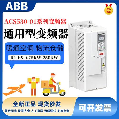 ABB变频器ACS530-01-02A7 03A4 04A1 05A7 07A3 09A5 12A7 018A