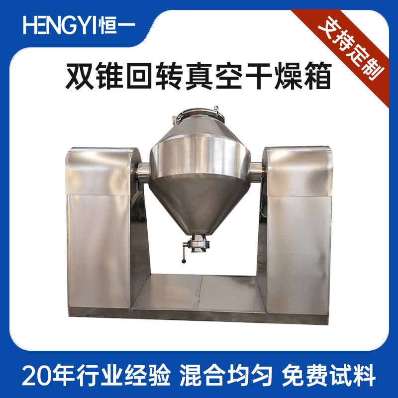 双锥回转真空干燥机宠物粮颗粒医药化工原料食品搪瓷恒温烘干机