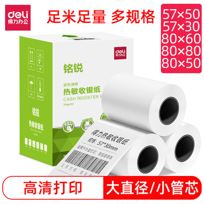 得力57x50热敏收银纸打印纸超市小票纸美团外卖超市餐厅厨房热敏