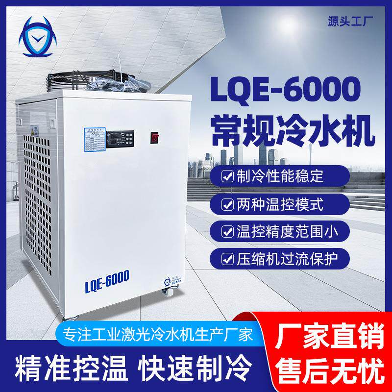 工业冷水机节能双温控超温报警激光切割专用LQE-6000激光水冷却机