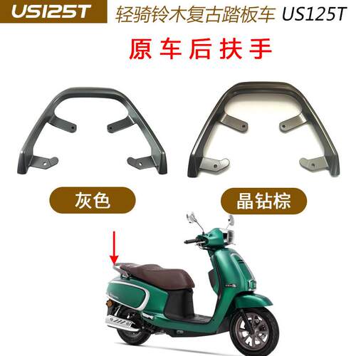 轻骑铃木覆古踏板机车US125T 后扶手 后拉手 后提手 后尾翼原装