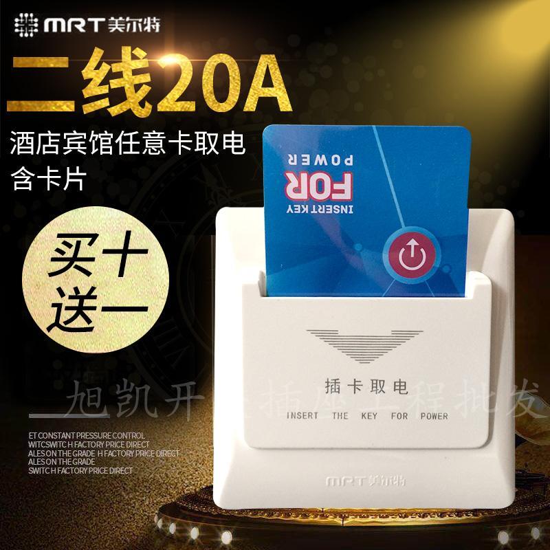 美尔特插卡取电开关25A酒店宾馆二线机械式任意卡取电器不带延时