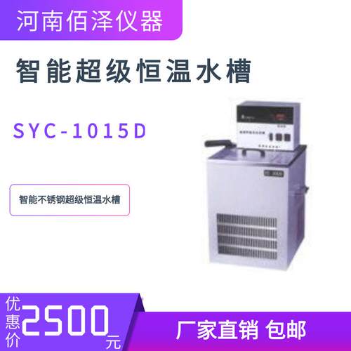 实验室SYC/SYC-1015D智能超级恒温水槽恒温水浴厂家发货