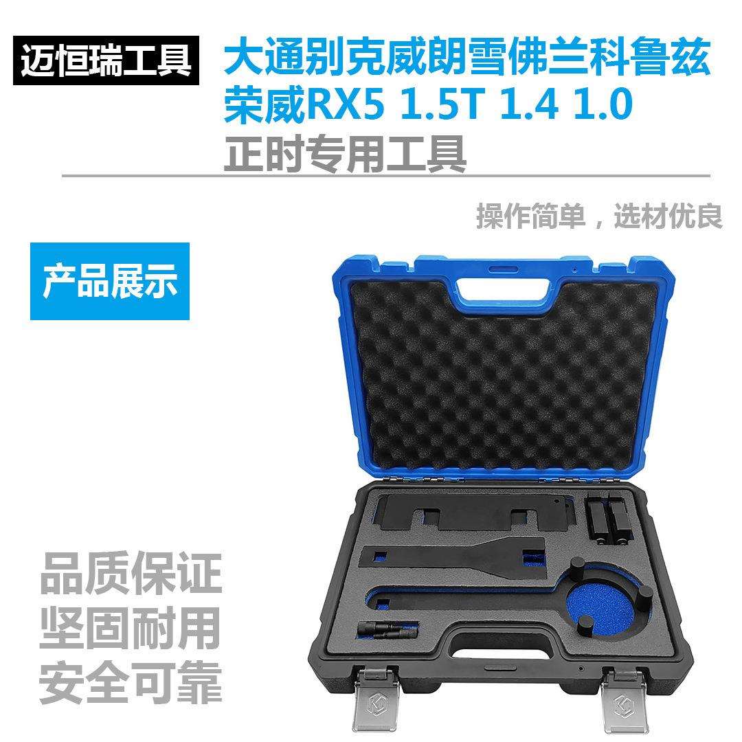 大通别克威朗雪佛兰科鲁兹荣威RX5 1.5T 1.4 1.0正时专用工具