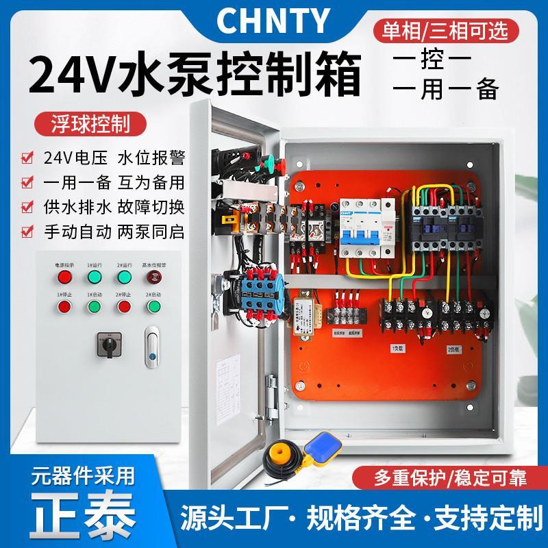 24V安全电压水泵浮球控制箱一用一备液位配电箱两泵同启380一控二