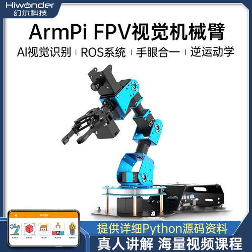 幻尔树莓派机械臂ArmPi FPV智能视觉识别码垛Python程式设计ROS机