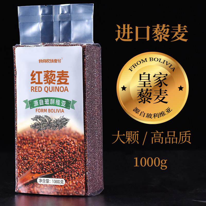 玻利维亚进口皇家红藜麦 藜米龙牙米 五谷杂粮代餐Quinoa包邮1kg