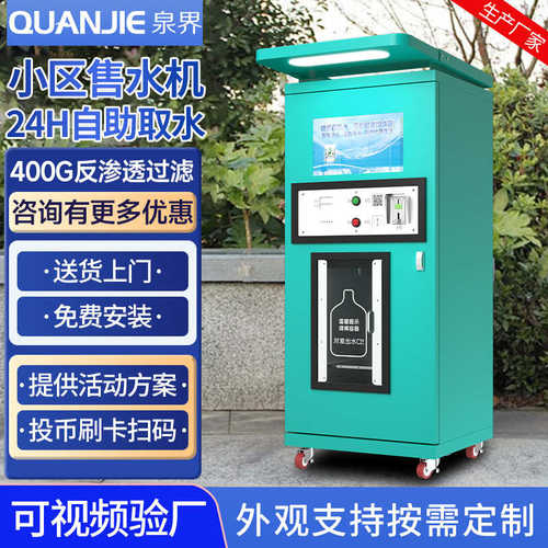 泉界自动售水机社区直饮水机小区大型净水器自助刷卡扫码直饮水站