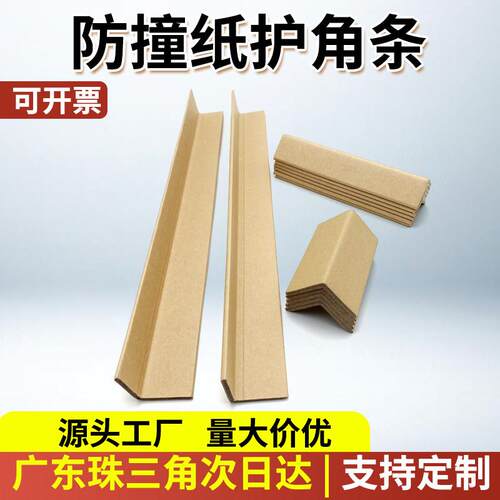 纸护角纸箱包装打包护角保护条物流运输打托 托盘防撞护边条纸包