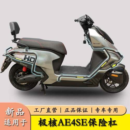 适用于极核AE4SE护杠保险杆电动车前后防摔护杠防撞保护架改装件