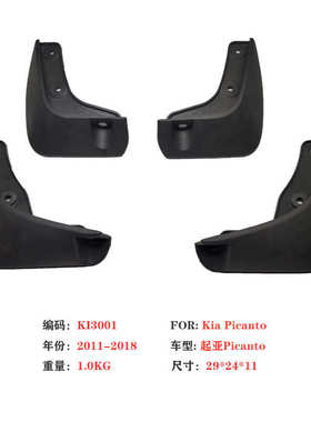适用于起亚Picanto挡泥板2010-2018皮卡多汽车挡泥板配件用品改装