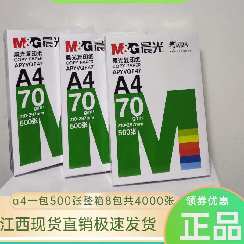 晨光复印纸70克金无极a4打印纸500张每包整箱a3试卷纸学生用稿纸