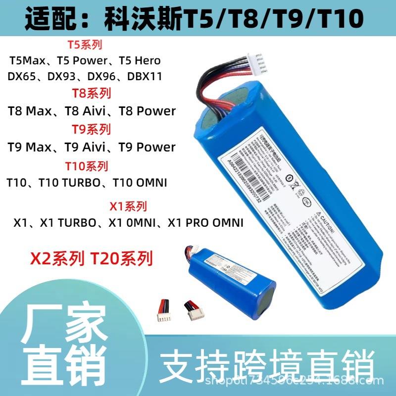 科沃斯T9/T8/T5/X1/T10/950/DX93/DX96/DLX1扫地机器人锂电池配件