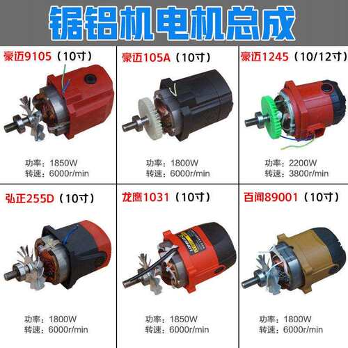 豪迈9105浪鲸701弘正255D百闻740 89001锯铝机10寸12电机总成配件