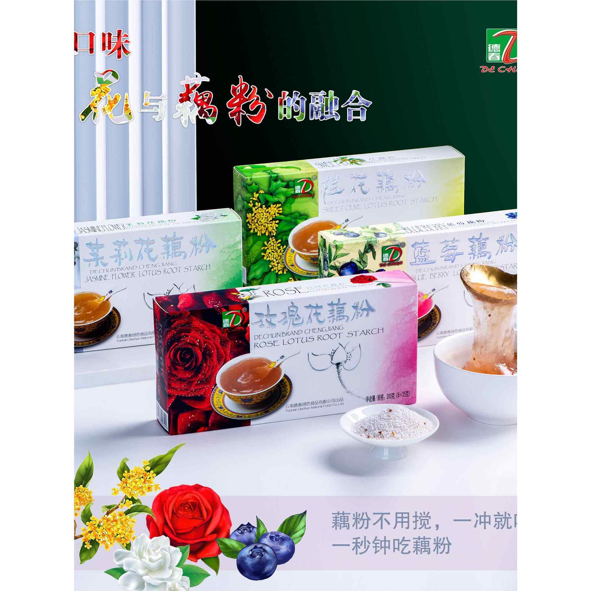 云南澄江德春（玫瑰花、蓝莓、桂花、茉莉花）藕粉