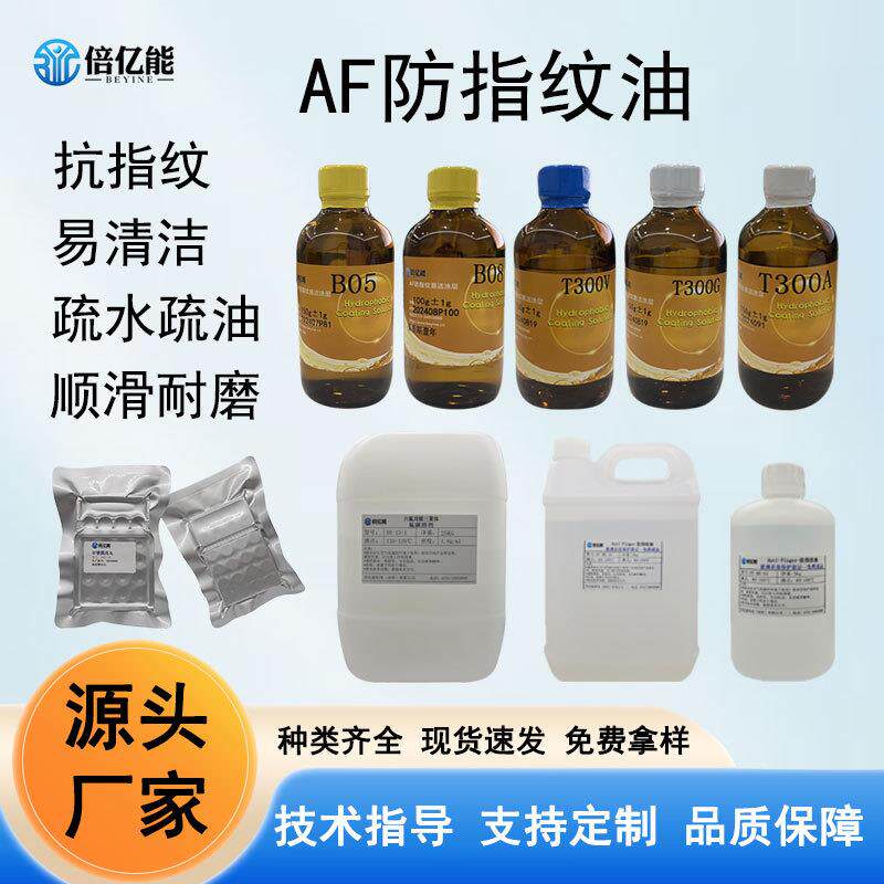 AF防指纹油疏水疏油多种规格纳米镀膜液免烤玻璃屏幕防指纹油主剂