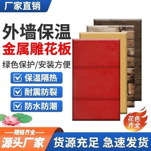 外墙保温装饰一体板新型泡沫防火隔热室内墙岗亭活动房金属雕花板