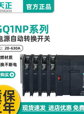 天正PC级双电源自动转换开关TGQ1NP三相4P隔离63A100A250A630A