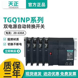 天正PC级双电源自动转换开关TGQ1NP三相4P隔离63A100A250A630A