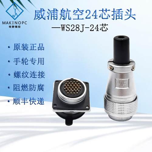24芯航空插头插座威浦WS28J电子手轮专用接头配件16芯19芯法兰座