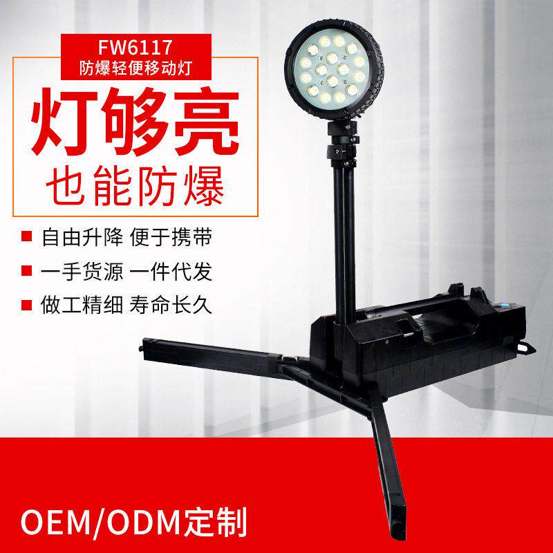 海洋王款FW6117多功能LED防爆灯抢险应急灯抢修灯