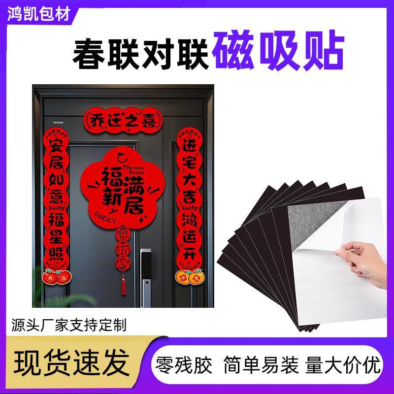 强力春联磁吸贴片可裁剪带背胶磁吸条对联装饰品创意冰箱磁贴