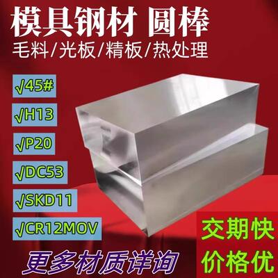 模具钢材45钢板Cr12MOV S136 DC53 H13 718H P20 SKD11光板精板棒