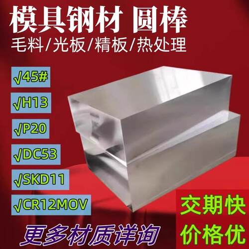 模具钢材45钢板Cr12MOV S136 DC53 H13 718H P20 SKD11光板精板棒