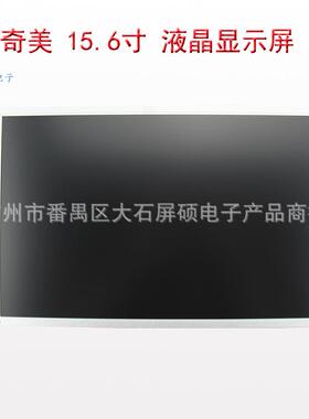 奇美15.6寸LCD液晶显示屏工业16:9宽1366x768高亮面板M156B1-L02