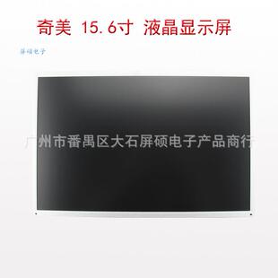奇美15.6寸LCD液晶显示屏工业16:9宽1366x768高亮面板M156B1-L02