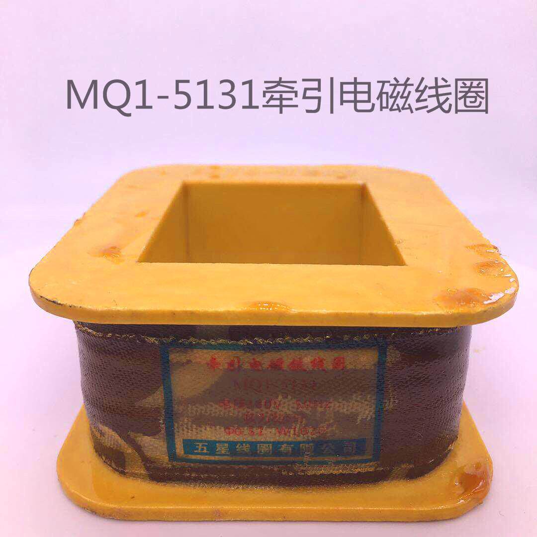 MQ1-5131交流牵引电磁铁线圈 8KG 8公斤380V/220V全铜线圈 MQ1-8N