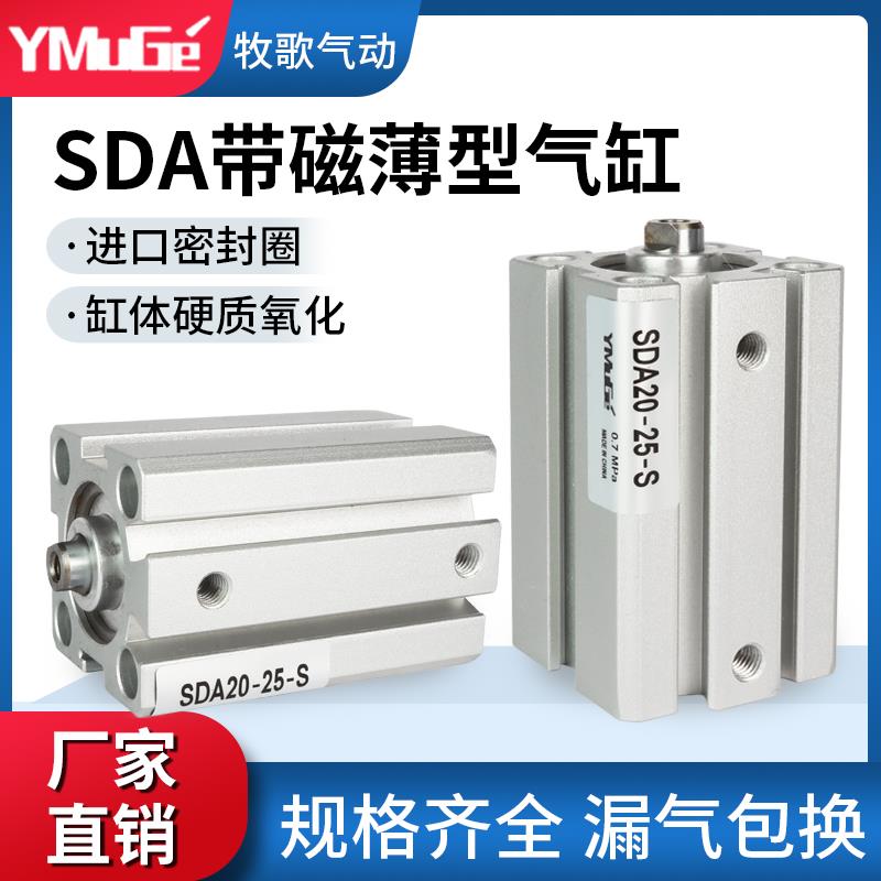 气动薄型气缸SDA20/25/32/40/50/63/80X10-15*20X30X40X50-S带磁