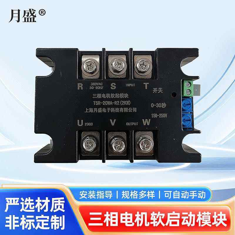 三相电机软启动模块软启动柜缓起软停慢启动在线减压降压软启动器