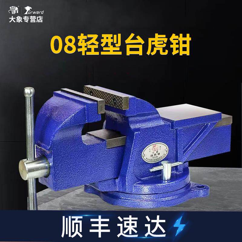 大象台虎钳工业级轻重型精密台钳多功能家用工作台老虎钳夹具6寸8