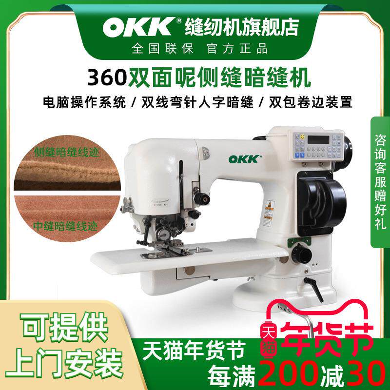 OKK电脑双面呢暗缝机羊绒大衣手工侧缝中缝暗缝机缝合机撬边机