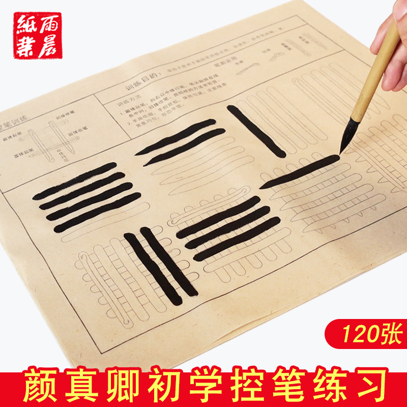 初学控笔训练毛笔练习字帖毛边纸书法专用纸入门零基础毛笔书法纸