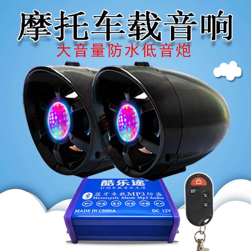 机车蓝牙音响重低音炮踏板三轮电动车音箱带MP3改装防盗器防水