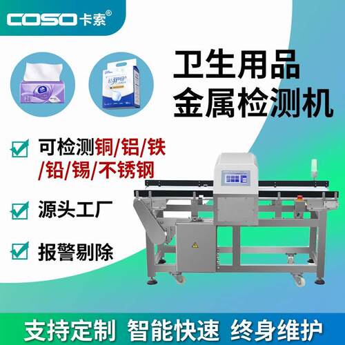 餐巾纸尿不湿金属检测仪卫生用品金属异物探测仪高灵敏度金检机