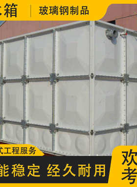 304不锈钢水箱 组合式方形储水箱 消防蓄水池水箱 手糊玻璃钢水箱