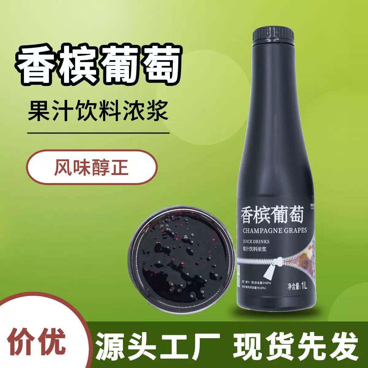 大拇指香槟葡萄果肉饮料浓浆臻典葡萄汁奶茶店贡茶浓缩红葡萄汁1L