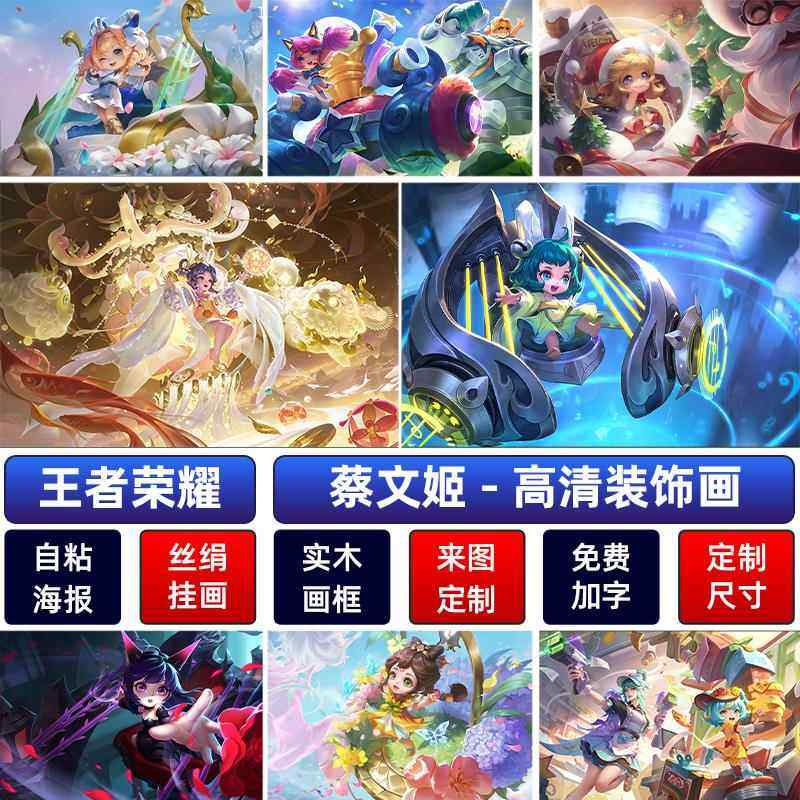 王者荣耀奶妈蔡文姬花朝如约海报繁星吟游舞动绿茵宿舍圣诞墙贴纸