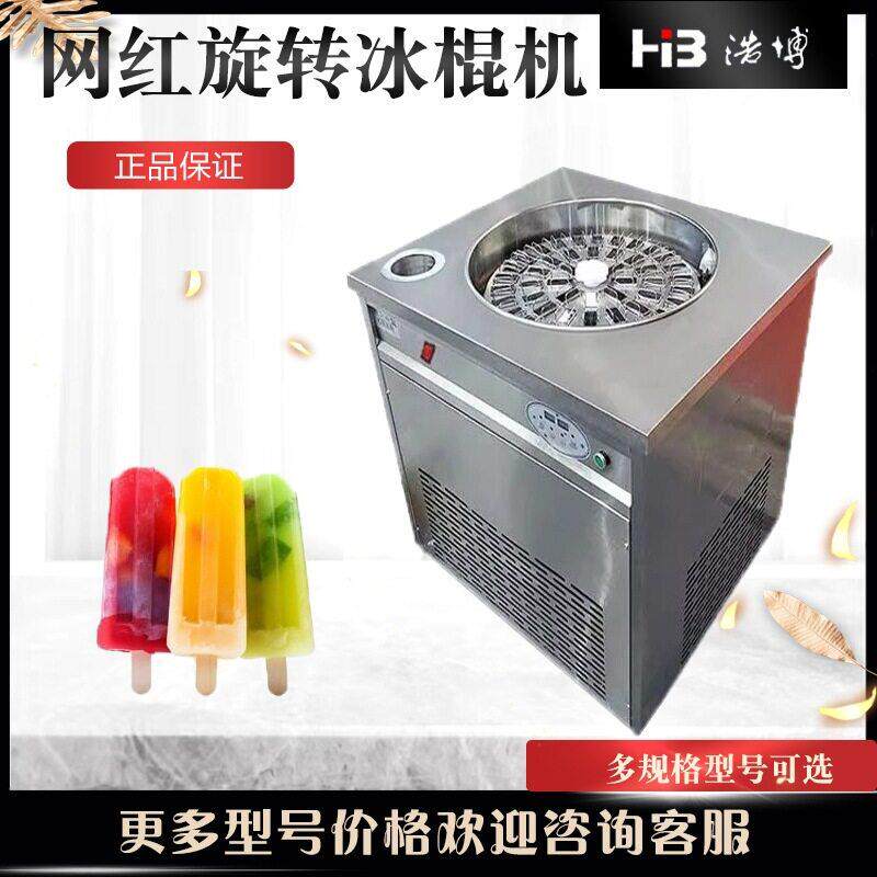 商用泰国旋转老冰棍冰棒机 现做现卖 全自动手工旋转水果雪糕雪条