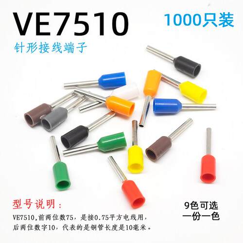 0.75平方针形接线端子VE7510针式线耳冷压预绝缘插针管型铜线鼻子