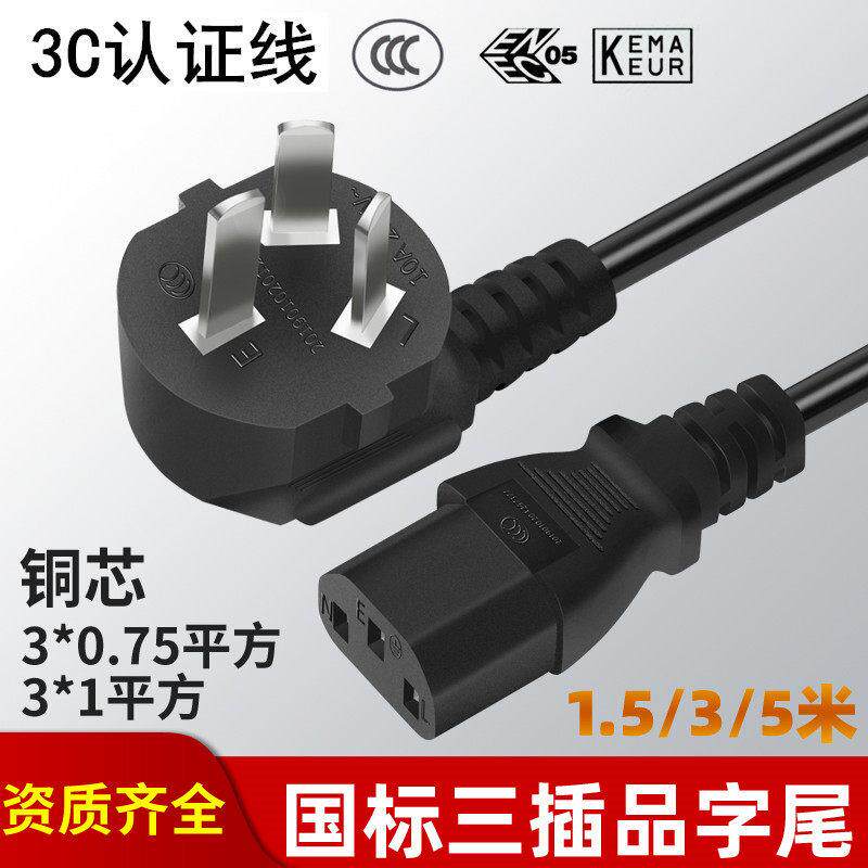 3C认证电源线国标三插品字尾电饭锅线三孔插头线电脑主机AC连接线