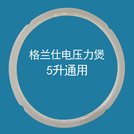 格兰仕电压力锅密封圈5L胶圈皮圈YB501 YA502 503锅圈5升通用